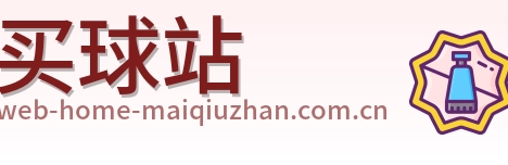 买球站首页标识
